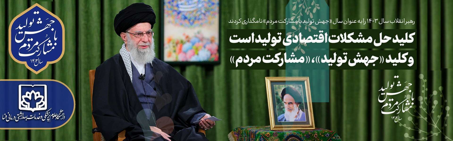 شعار سال 1403-جهش تولید با مشارکت مردم