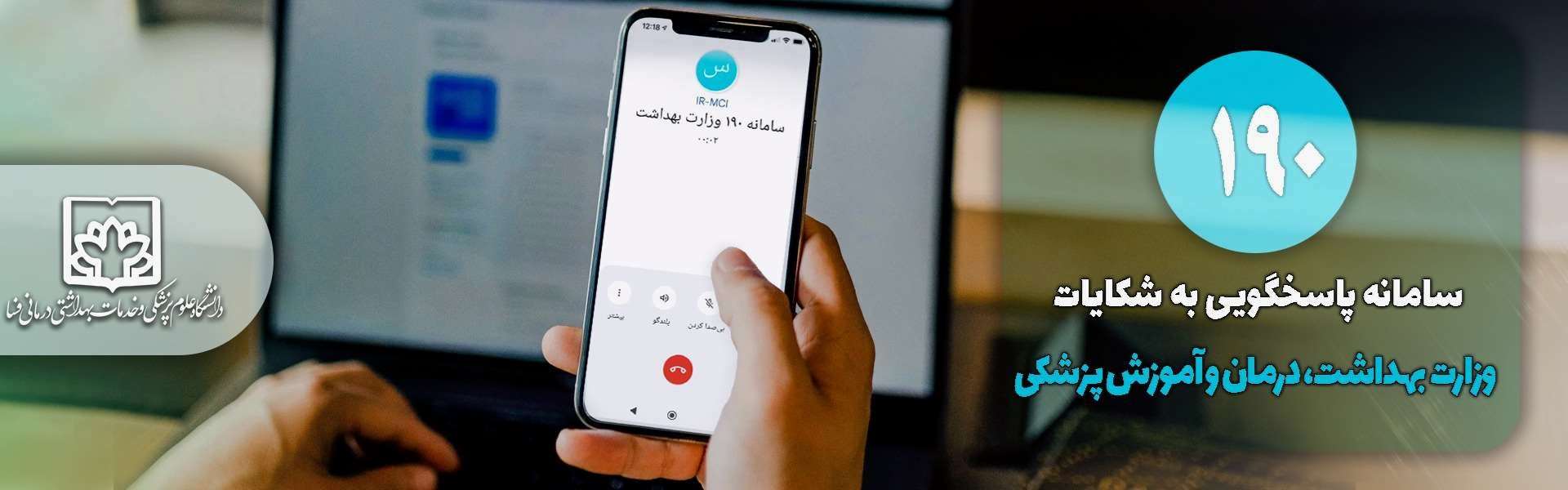 سامانه پاسخگویی به شکایات - سامانه 190 وزارت بهداشت