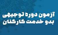 قابل توجه متقاضیان آزمون اختصاصی توجیهی بدوخدمت کارکنان دانشگاه علوم پزشکی فسا