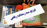 توزیع سبد رمضانیه رفاهی ویژه کارکنان و بازنشستگان دانشگاه علوم پزشکی فسا