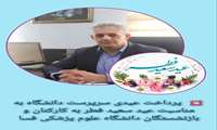 پرداخت عیدی سرپرست دانشگاه به مناسبت عید سعید فطر به کارکنان و بازنشستگان دانشگاه علوم پزشکی فسا