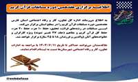 اطلاعیه برگزاری هفدهمین دوره مسابقات قرآن کریم