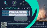 فراخوان برگزاری کارگاه‌های غیرحضوری مدیریت بحران و بلایا